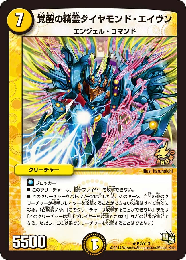 覚醒の精霊ダイヤモンド・エイヴン (DMPROMOY13 P2/Y13)