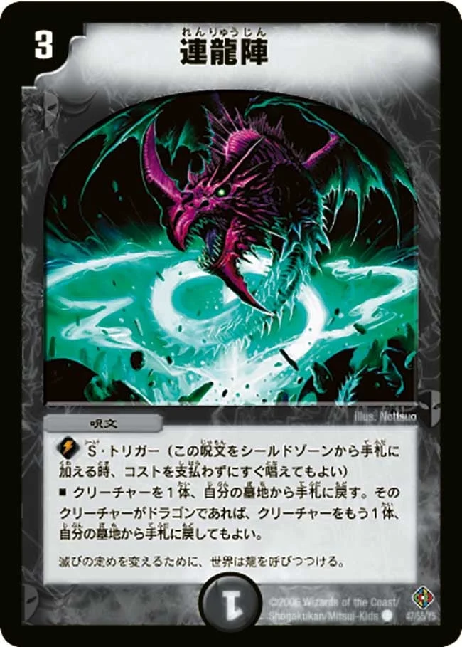 連龍陣 (DM22 47/55)