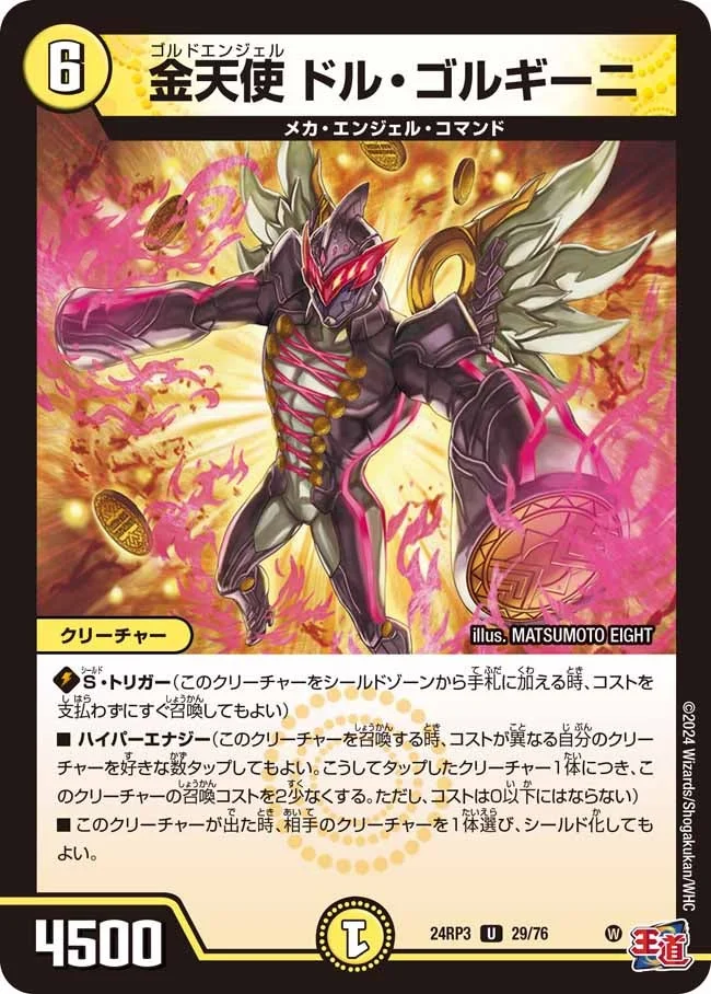 金天使 ドル・ゴルギーニ (DM24RP3 29/76)