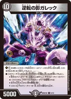 逆転の影ガレック (26SD1W 8/12) - R