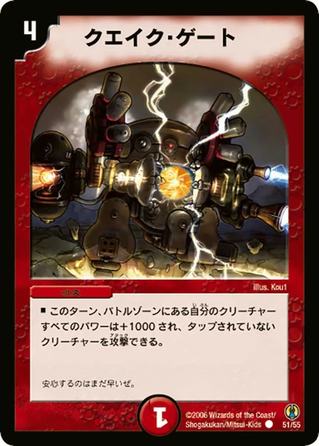 クエイク・ゲート (DMC27 51/55)