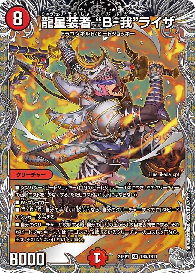 龍星装者 “B-我”ライザ (DM24EX3 TR5/TR11)