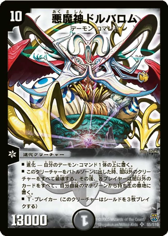 悪魔神ドルバロム (DM14 S5/S10)