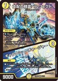 支配の精霊ペルフェクト (DM23EX2 5/112) - SR