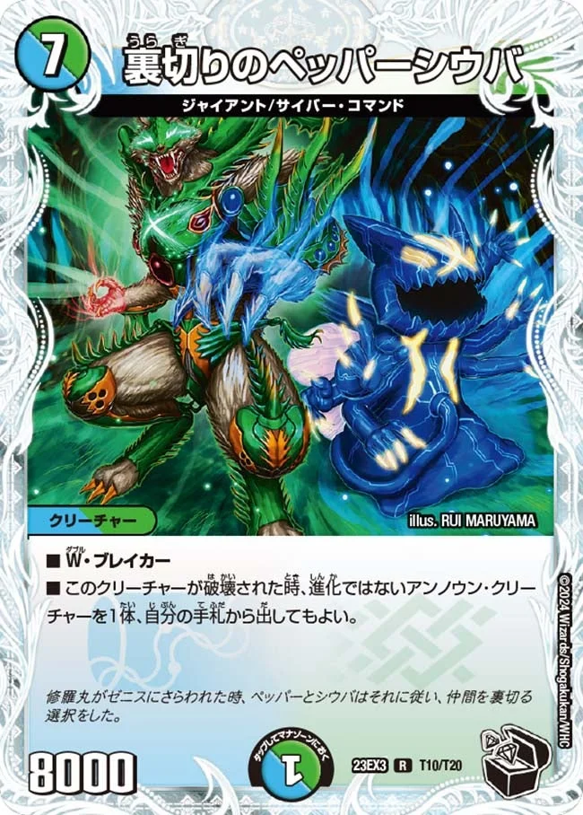 裏切りのペッパーシウバ (DM23EX3 T10/T20)
