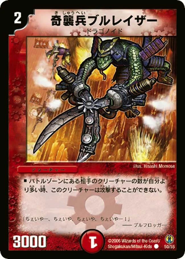奇襲兵ブルレイザー (DMC27 50/55)