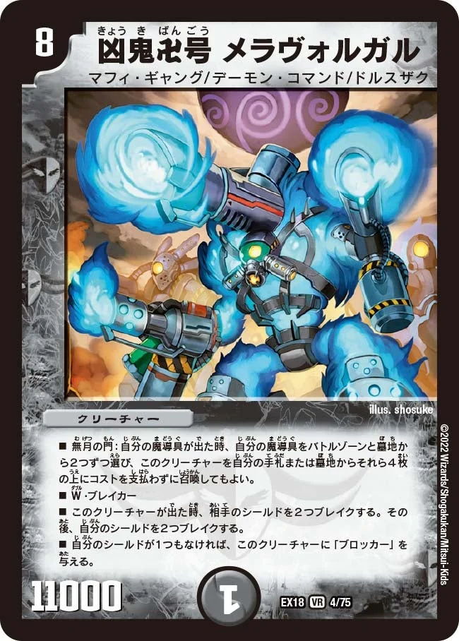 凶鬼卍号 メラヴォルガル (DMEX18 4/75)
