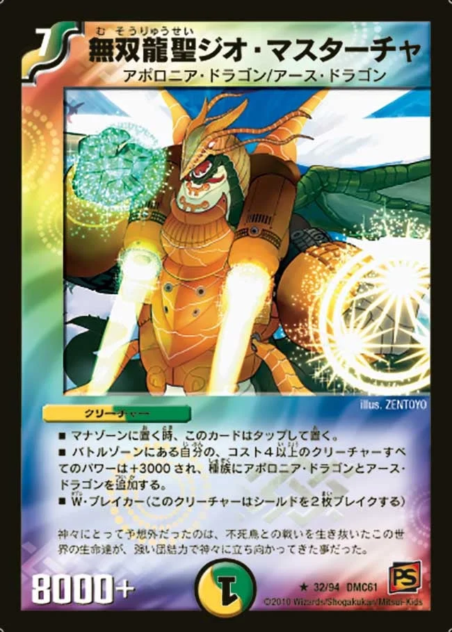 無双龍聖ジオ・マスターチャ (DMC61 32/94)