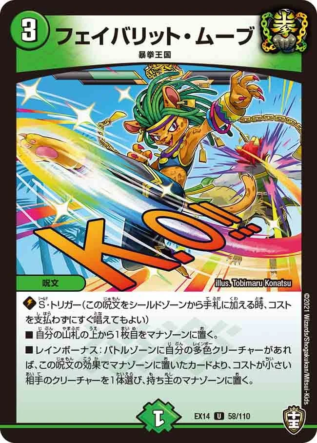 フェイバリット・ムーブ (DMEX14 58/110)
