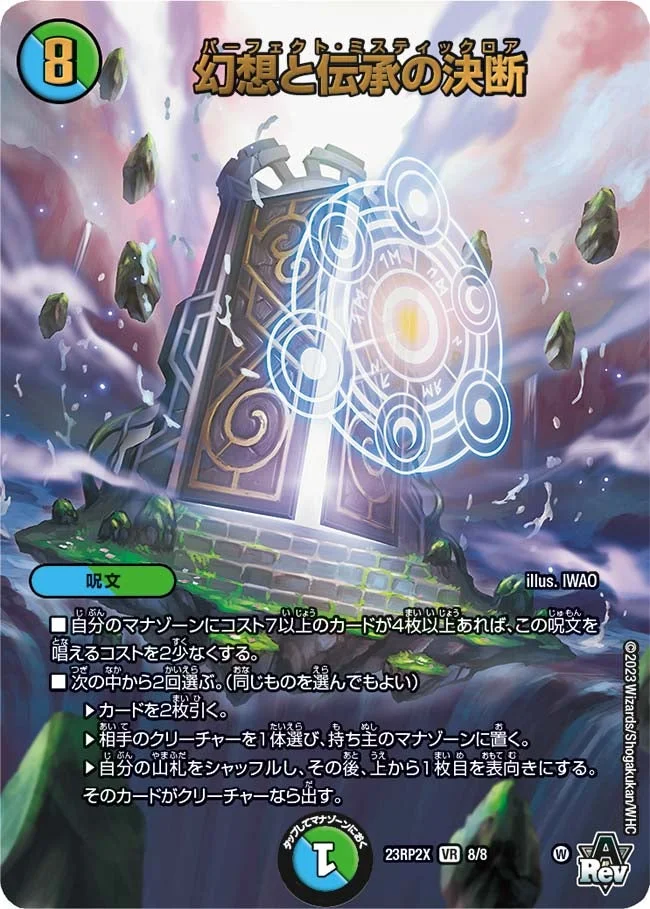 幻想と伝承の決断 (DM23RP2X 8/8)