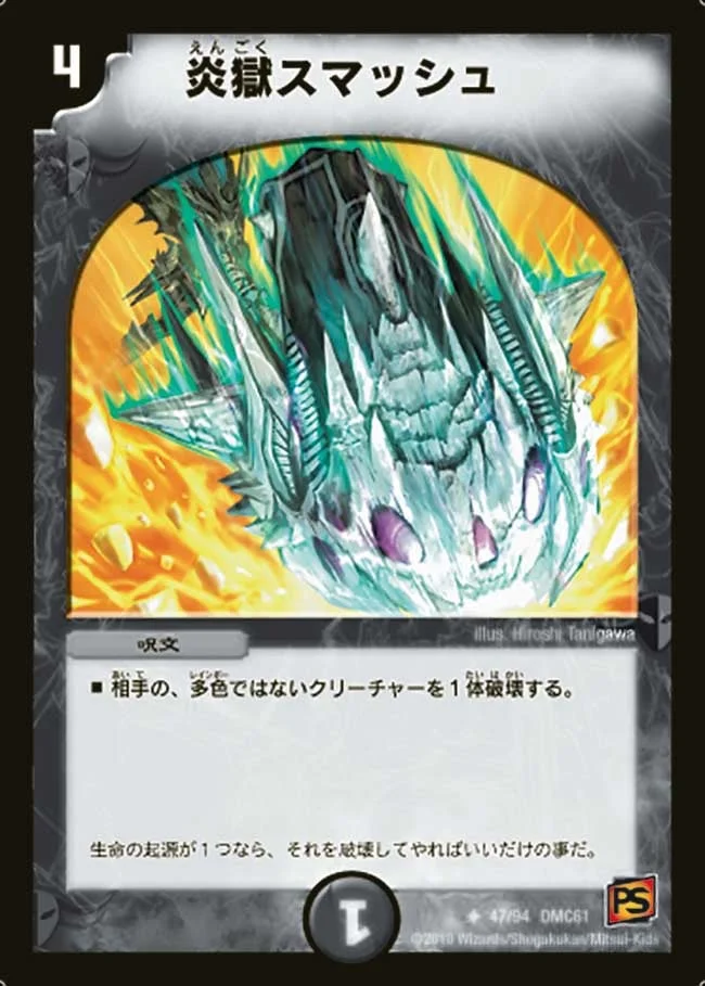 炎獄スマッシュ (DMC61 47/94)