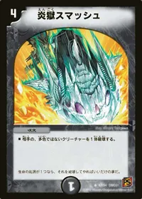 炎獄スマッシュ (DMC61 47/94) - U