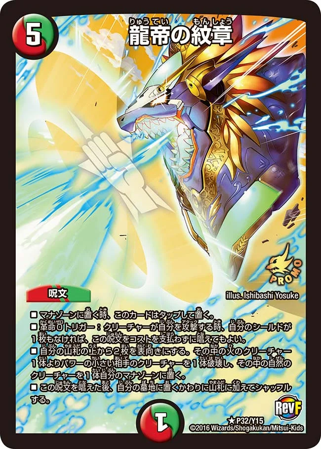 龍帝の紋章 (DMPROMOY15 P32/Y15)