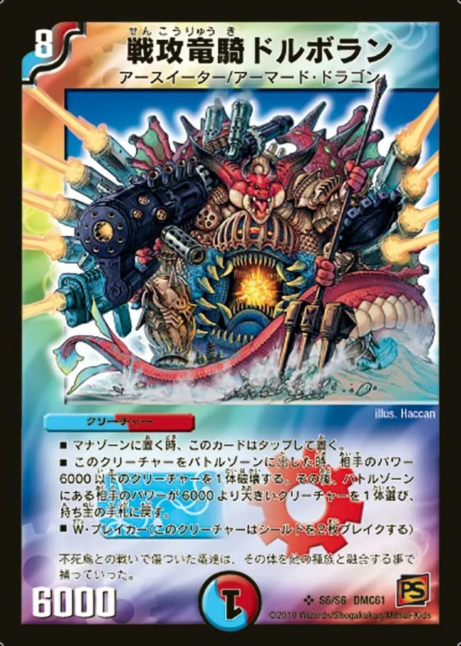 戦攻竜騎ドルボラン (DMC61 S6/S6)