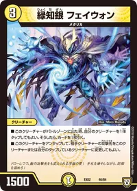 緑知銀 フェイウォン (DMEX02 46/84) - -