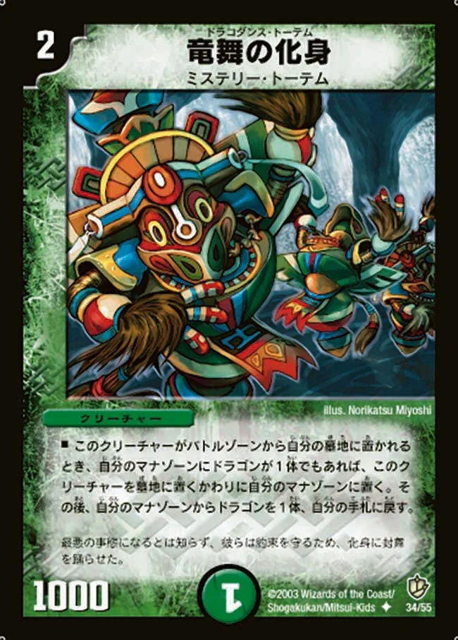竜舞の化身 (DM8 34/55)