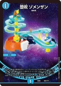 堕呪 ゾメンザン (DMEX08 293/???) - -