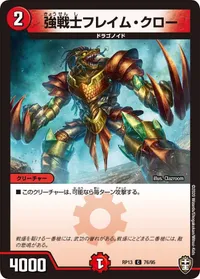 強戦士フレイム・クロー (DMRP13 76/95) - C