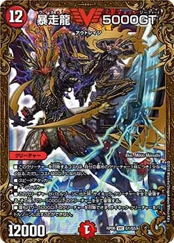 暴走龍 5000GT - デュエマwiki・相場価格 | TCG PORTAL