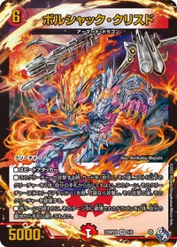 ボルシャック・クリスド (DM22RP2X 5/8)