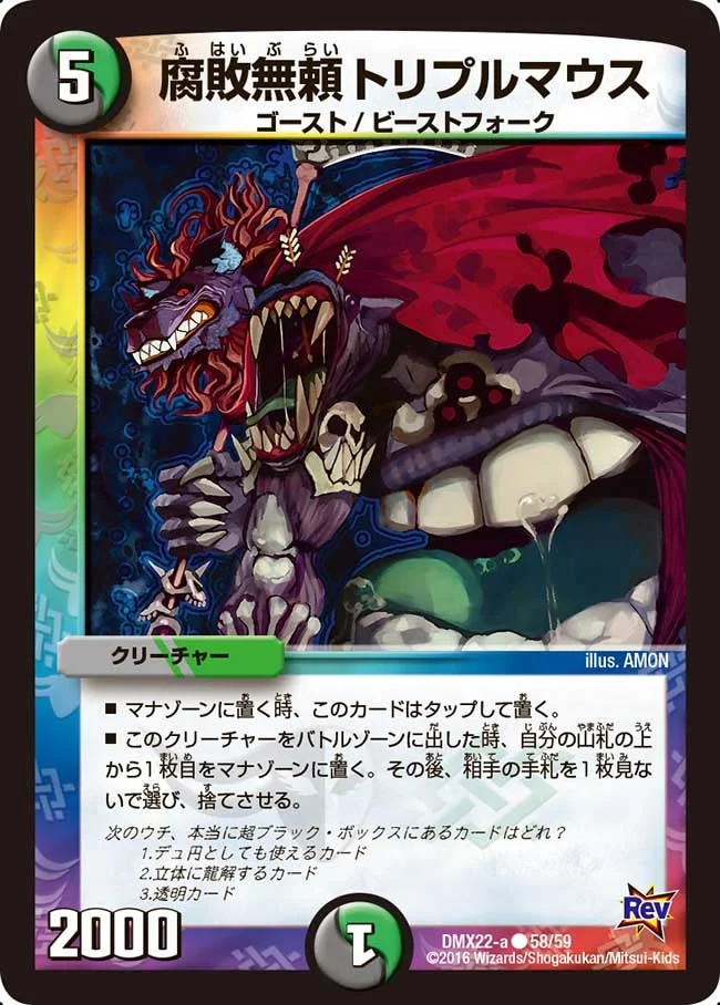 腐敗無頼トリプルマウス (DMX22 58/59)