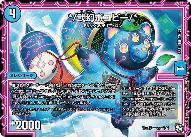 */弐幻ポコピー/* (DMRP11 43/102)