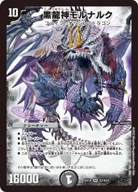 黒龍神モルナルク (DMEX18 S7/S15) - SR