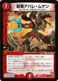 超竜アバレ・ムゲン (DMR01 7/110) - VR