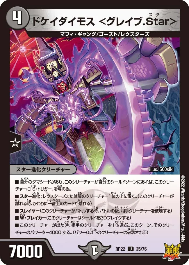 ドケイダイモス ＜グレイブ.Star＞ (DMRP22 35/76)