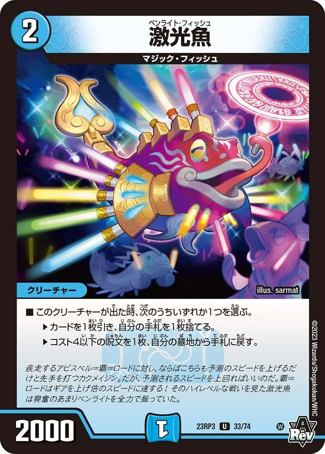 激光魚 (DM23RP3 33/74)