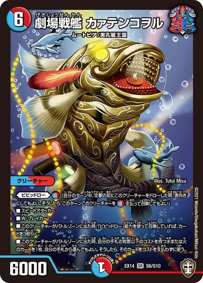 劇場戦艦 カァテンコヲル (DMEX14 S6/S10)