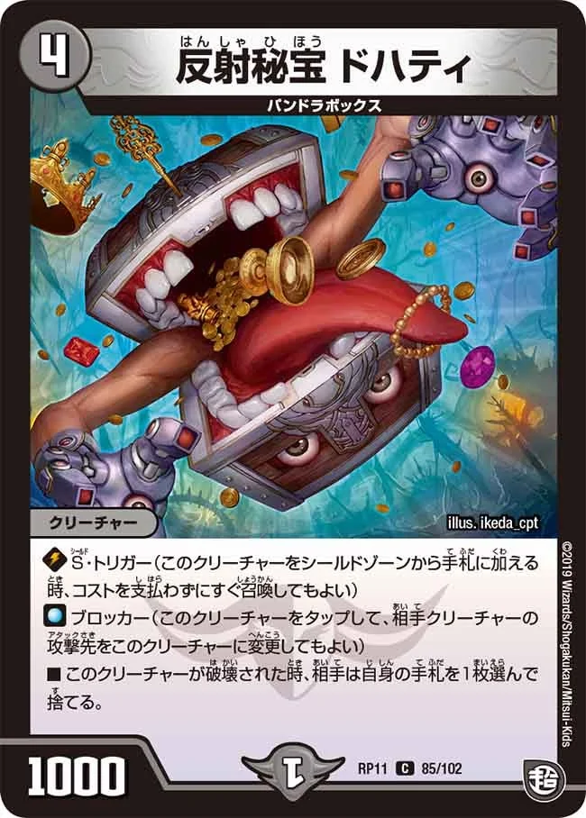 反射秘宝 ドハティ (DMRP11 85/102)