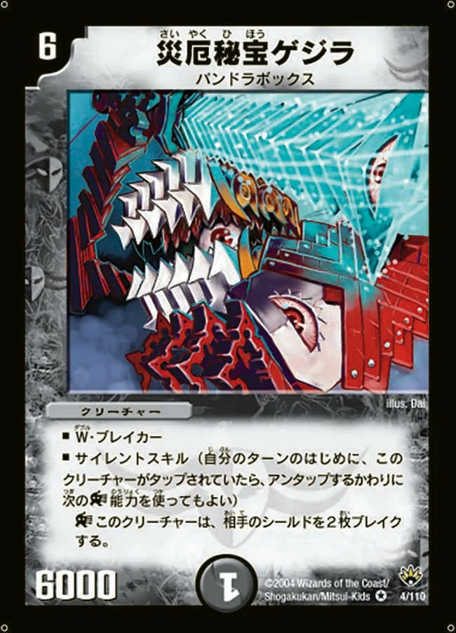 災厄秘宝ゲジラ (DM10 4/110)