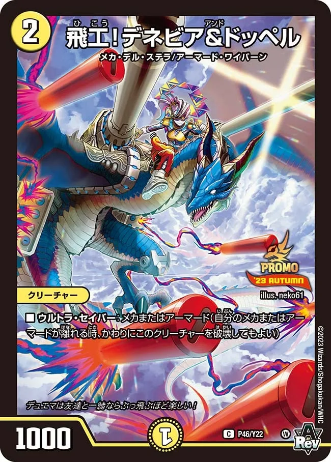 飛工！デネビア&ドッペル (DMPROMOY22 P46/Y22)