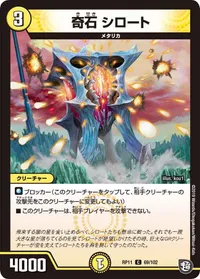 奇石 シロート (DMRP11 69/102) - C
