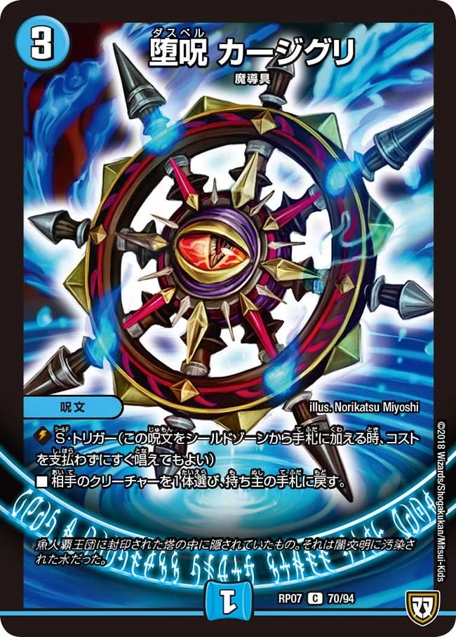 堕呪 カージグリ FRONT