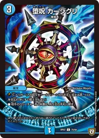 堕呪 カージグリ (DMRP07 70/94) - C