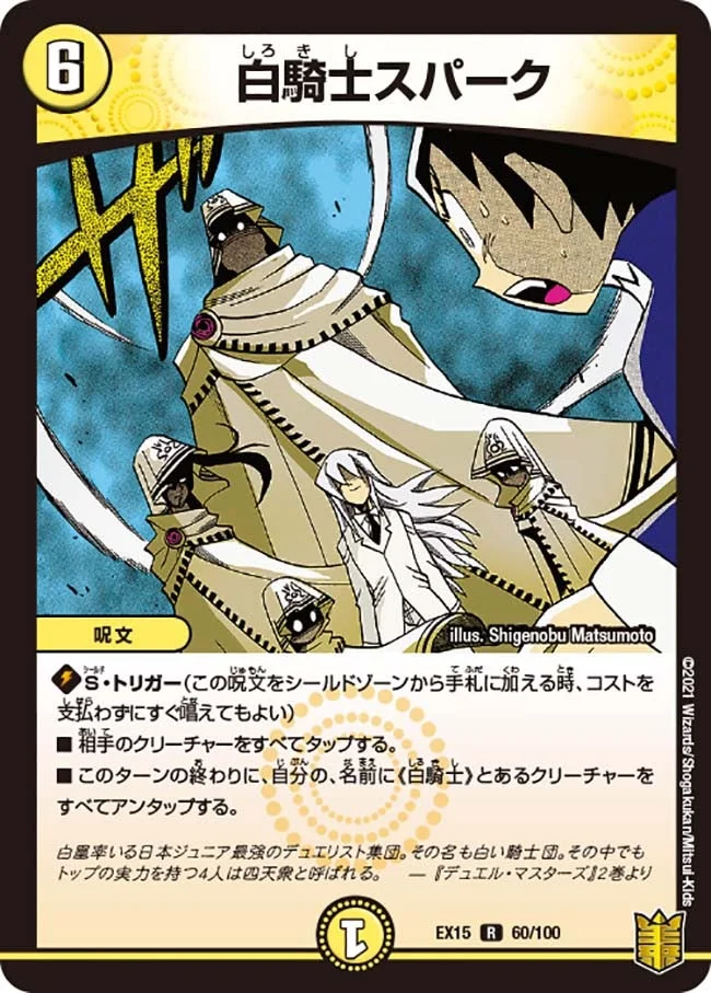 白騎士スパーク (DMEX15 60/100)