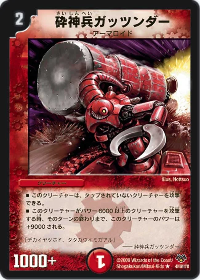 砕神兵ガッツンダー (DMC55 40/84)