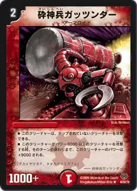 砕神兵ガッツンダー (DMC55 40/84) - R