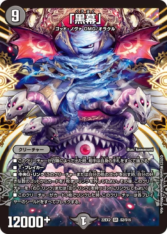 「黒幕」 (DM22EX2 S2/S15)