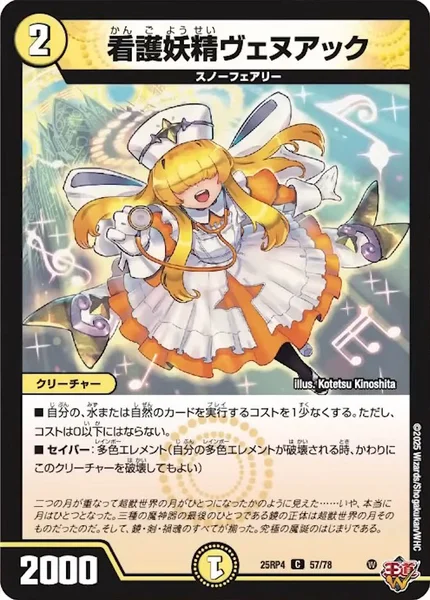 看護妖精ヴェヌアック (25RP4 57/78)