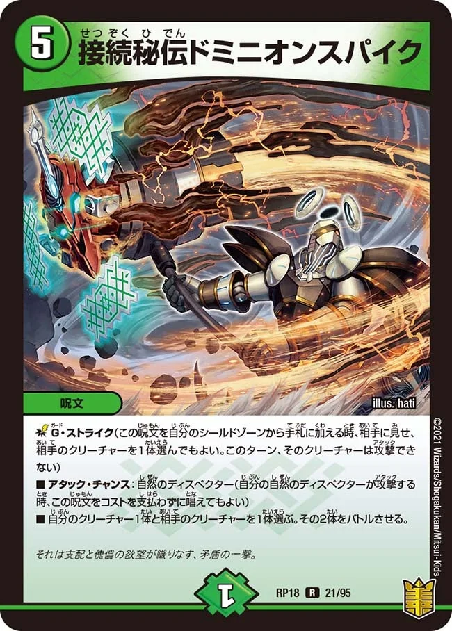 接続秘伝ドミニオンスパイク (DMRP18 21/95)
