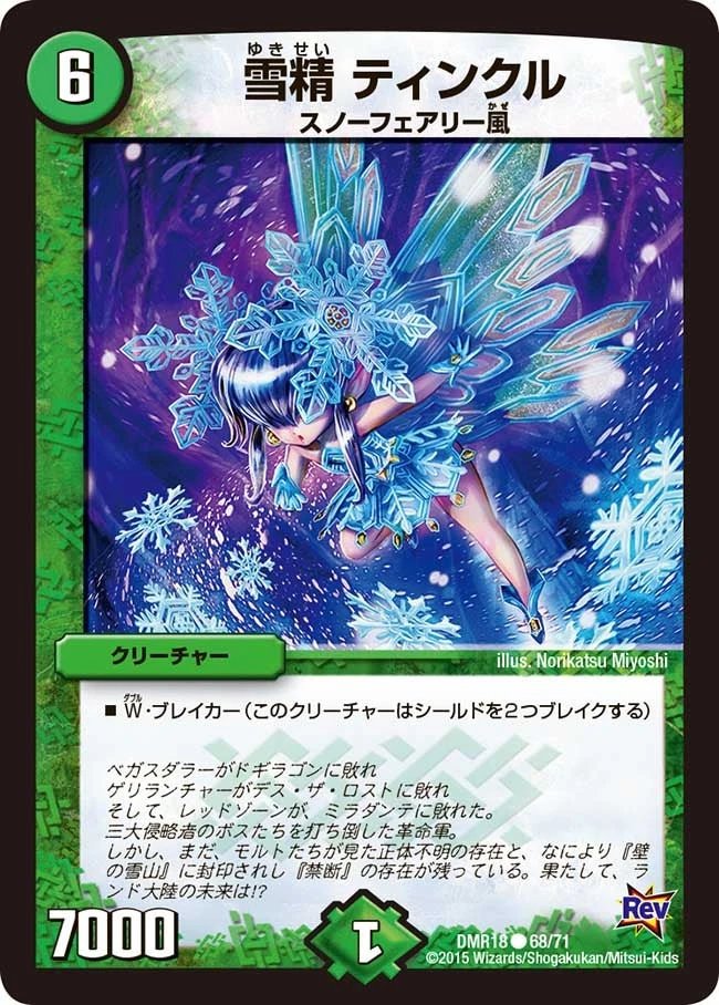 雪精 ティンクル FRONT