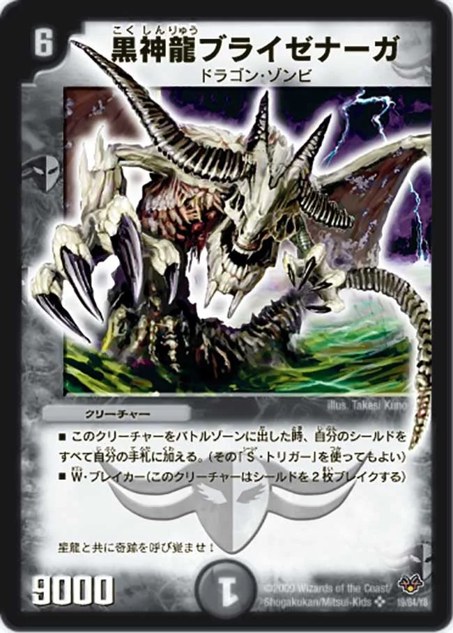 黒神龍ブライゼナーガ (DMC55 19/84)