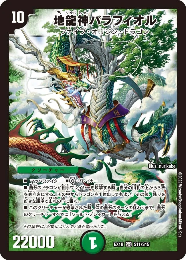 地龍神バラフィオル (DMEX18 S11/S15)