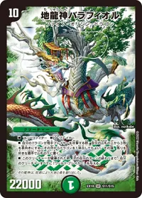 地龍神バラフィオル (DMEX18 S11/S15) - SR