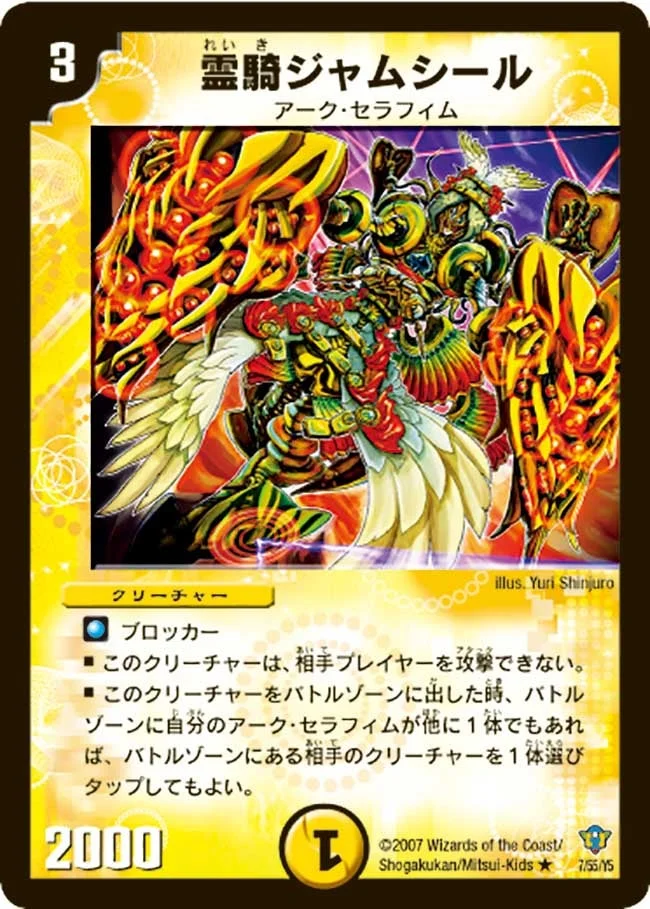 霊騎ジャムシール (DMC34 7/55)