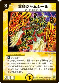 霊騎ジャムシール (DMC34 7/55) - R