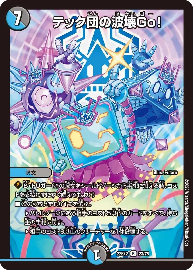 テック団の波壊Go！ (DM22EX2 23/75)